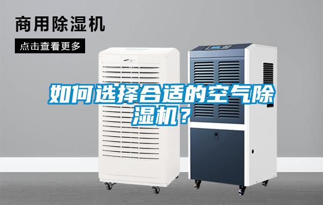 如何選擇合適的空氣除濕機(jī)？