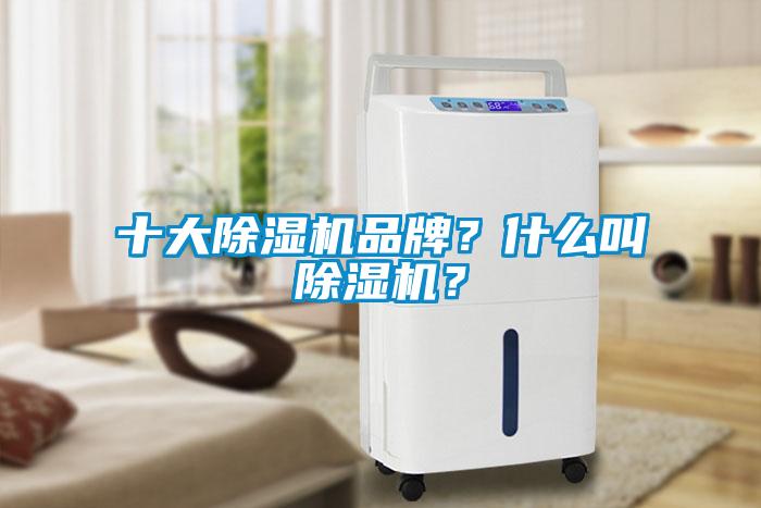 十大除濕機品牌？什么叫除濕機？