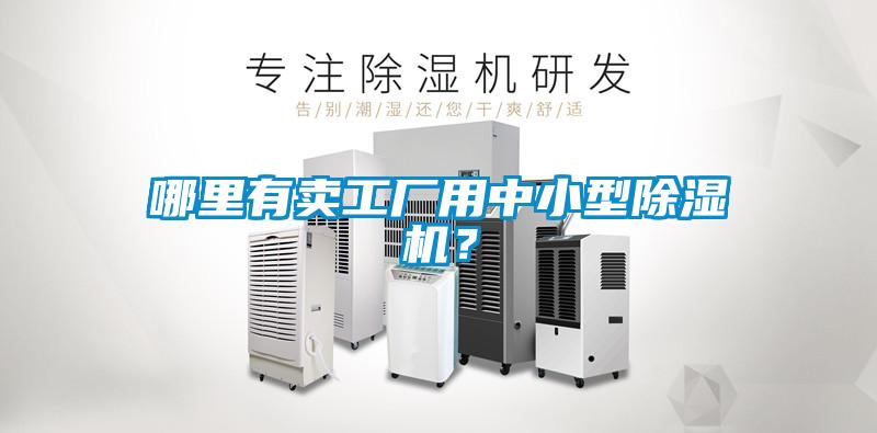 哪里有賣工廠用中小型除濕機(jī)？