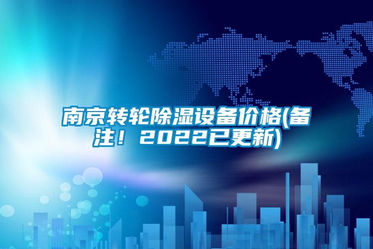 南京轉(zhuǎn)輪除濕設(shè)備價格(備注！2022已更新)