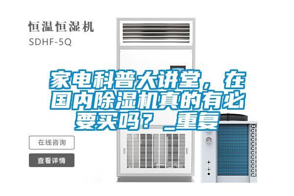 家電科普大講堂，在國內(nèi)除濕機(jī)真的有必要買嗎？_重復(fù)