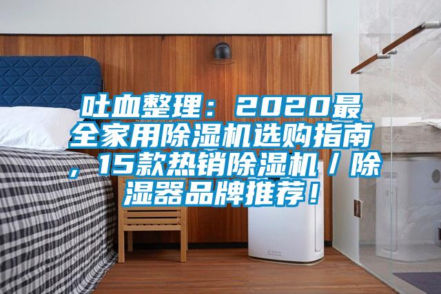 吐血整理：2020最全家用除濕機選購指南，15款熱銷除濕機／除濕器品牌推薦！