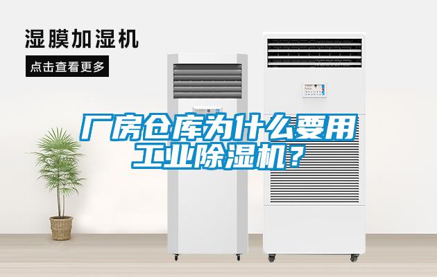 廠房倉庫為什么要用工業(yè)除濕機？