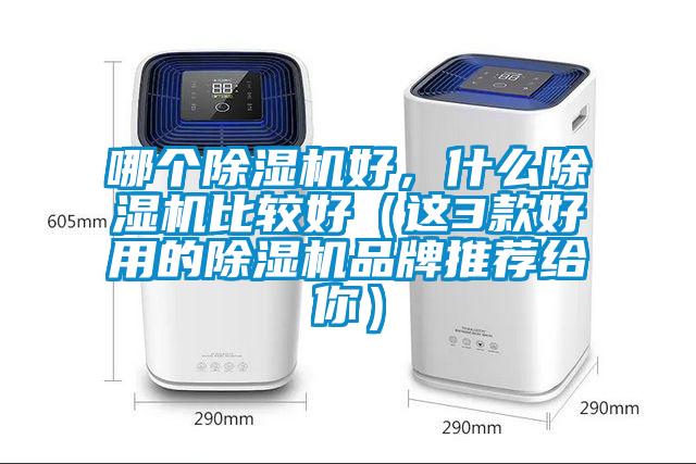 哪個除濕機好，什么除濕機比較好（這3款好用的除濕機品牌推薦給你）