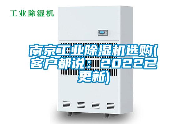 南京工業(yè)除濕機選購(客戶都說：2022已更新)