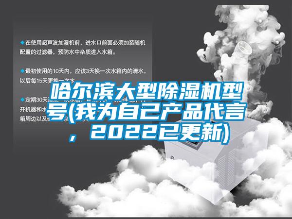 哈爾濱大型除濕機型號(我為自己產品代言，2022已更新)