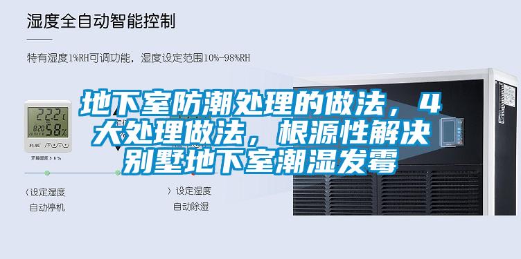 地下室防潮處理的做法，4大處理做法，根源性解決別墅地下室潮濕發(fā)霉