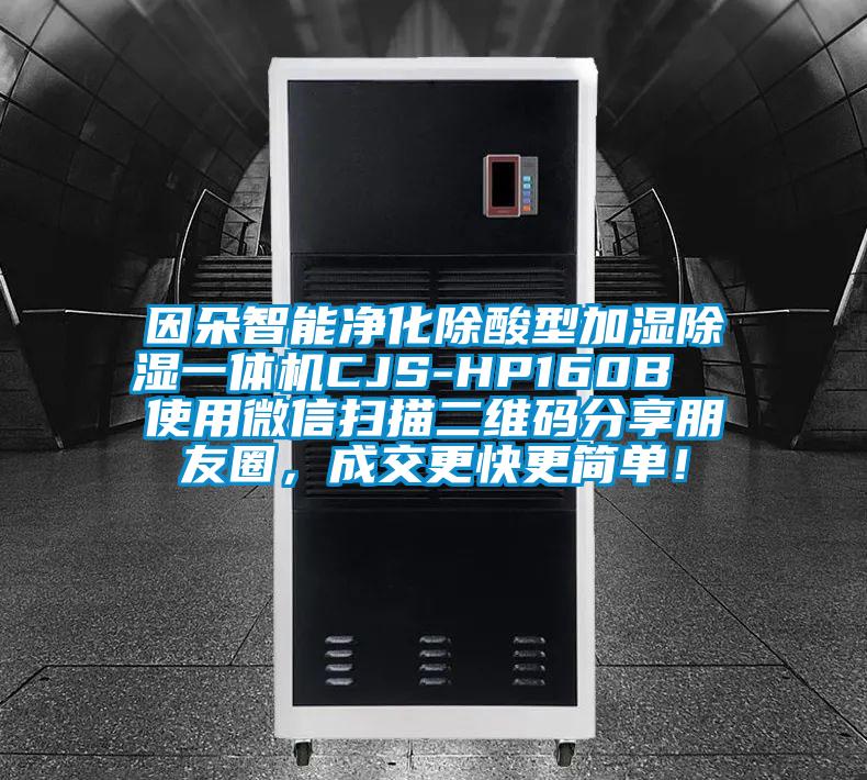 因朵智能凈化除酸型加濕除濕一體機(jī)CJS-HP160B  使用微信掃描二維碼分享朋友圈，成交更快更簡單！