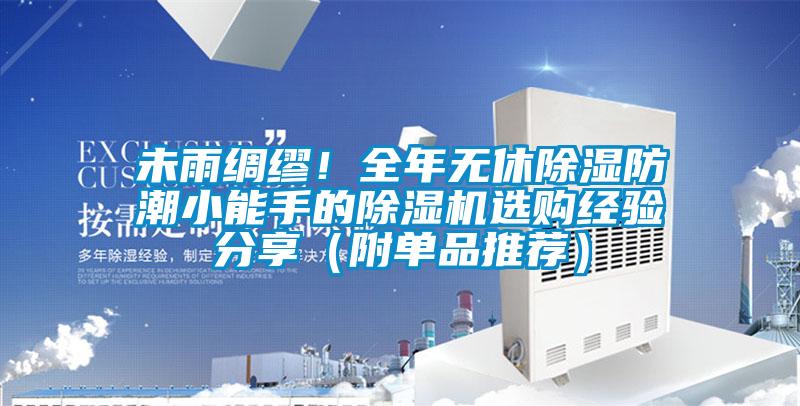 未雨綢繆！全年無休除濕防潮小能手的除濕機選購經(jīng)驗分享（附單品推薦）