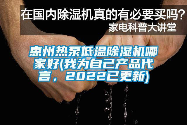 惠州熱泵低溫除濕機哪家好(我為自己產品代言，2022已更新)