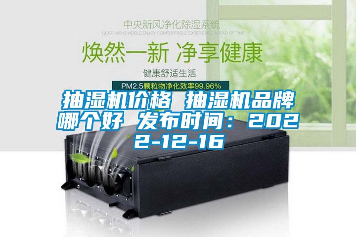 抽濕機價格 抽濕機品牌哪個好 發(fā)布時間：2022-12-16