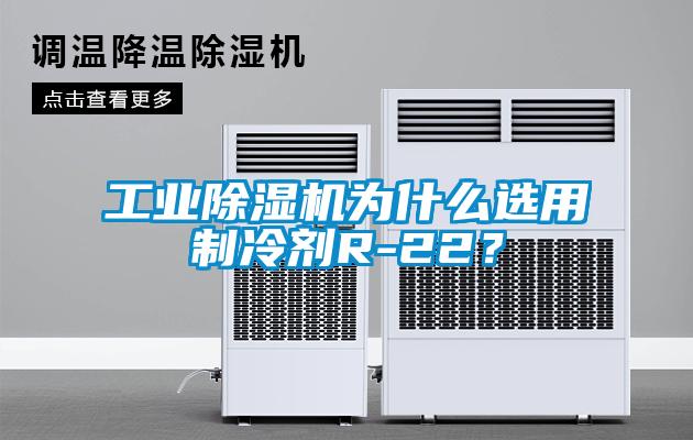 工業(yè)除濕機(jī)為什么選用制冷劑R-22？