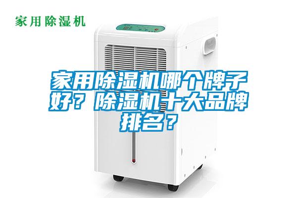 家用除濕機哪個牌子好？除濕機十大品牌排名？