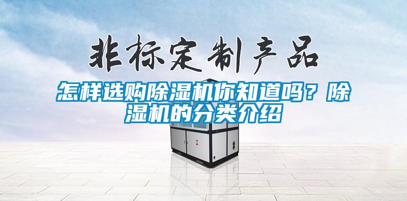 怎樣選購(gòu)除濕機(jī)你知道嗎？除濕機(jī)的分類介紹