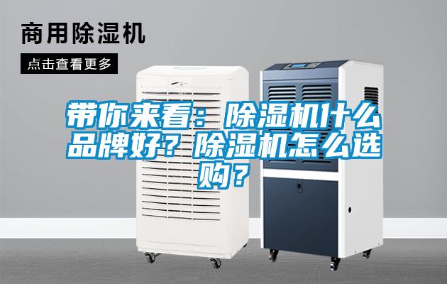 帶你來(lái)看：除濕機(jī)什么品牌好？除濕機(jī)怎么選購(gòu)？