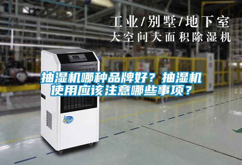 抽濕機哪種品牌好？抽濕機使用應該注意哪些事項？