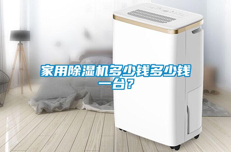 家用除濕機多少錢多少錢一臺？