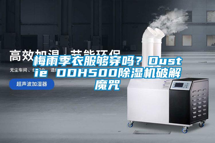 梅雨季衣服夠穿嗎？Dustie DDH500除濕機破解魔咒