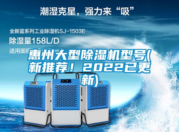 惠州大型除濕機(jī)型號(hào)(新推薦！2022已更新)