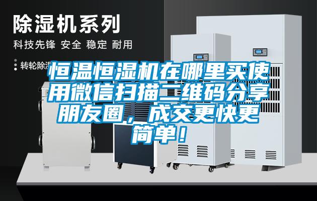 恒溫恒濕機在哪里買使用微信掃描二維碼分享朋友圈，成交更快更簡單！