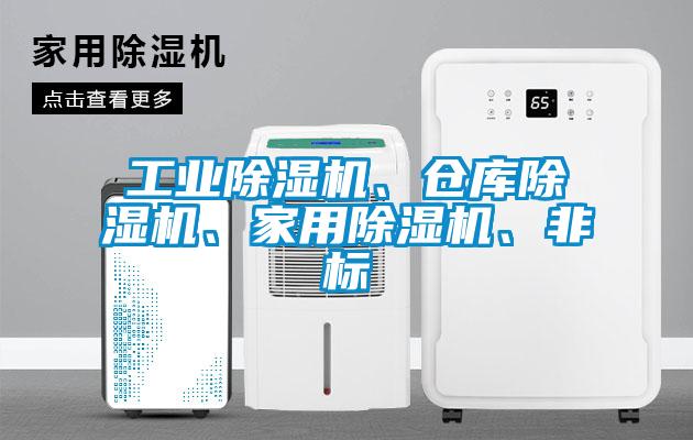 工業(yè)除濕機、倉庫除濕機、家用除濕機、非標