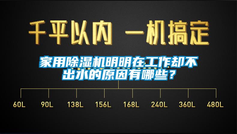 家用除濕機(jī)明明在工作卻不出水的原因有哪些？