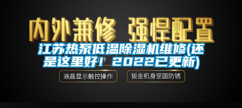 江蘇熱泵低溫除濕機(jī)維修(還是這里好！2022已更新)