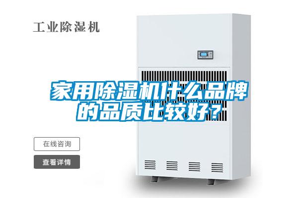 家用除濕機什么品牌的品質(zhì)比較好？