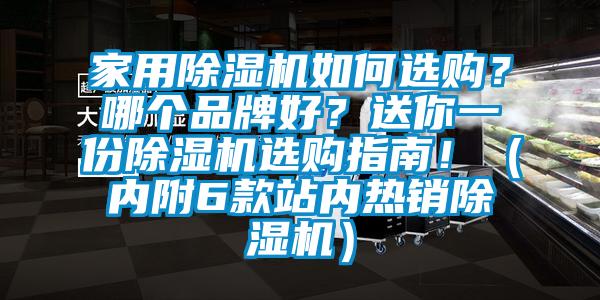 家用除濕機如何選購？哪個品牌好？送你一份除濕機選購指南?。▋?nèi)附6款站內(nèi)熱銷除濕機）