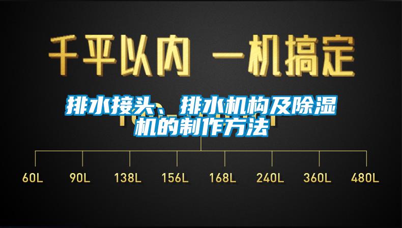 排水接頭、排水機構及除濕機的制作方法