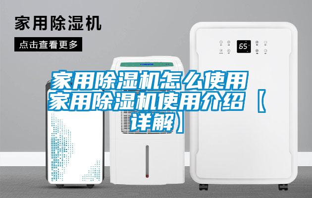 家用除濕機怎么使用 家用除濕機使用介紹【詳解】