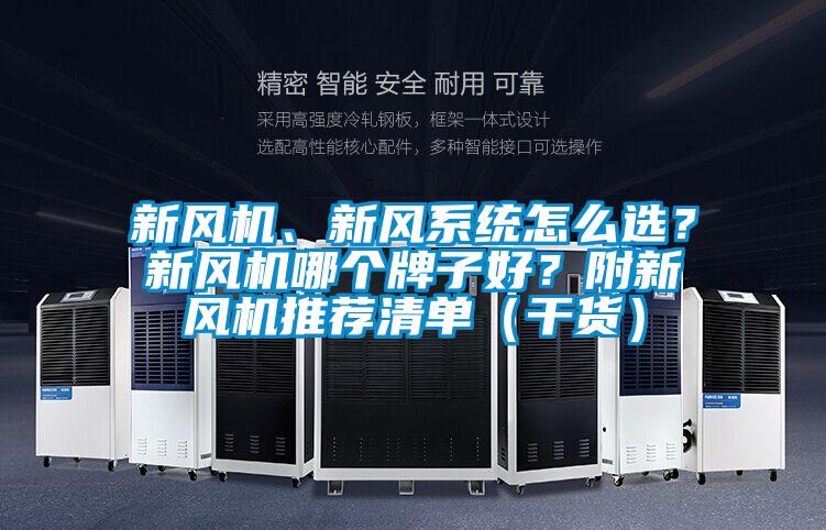 新風機、新風系統(tǒng)怎么選？新風機哪個牌子好？附新風機推薦清單（干貨）