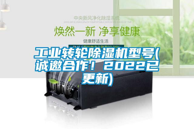 工業(yè)轉(zhuǎn)輪除濕機(jī)型號(hào)(誠邀合作！2022已更新)