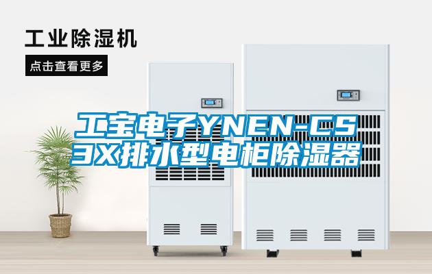 工寶電子YNEN-CS3X排水型電柜除濕器