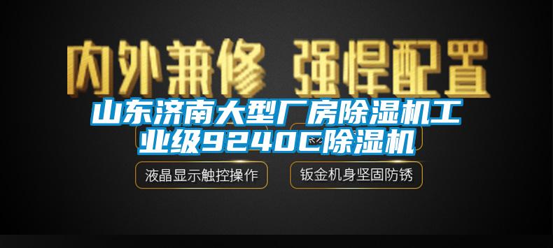 山東濟(jì)南大型廠房除濕機(jī)工業(yè)級9240C除濕機(jī)