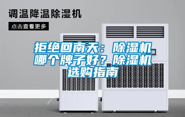 拒絕回南天：除濕機(jī)哪個(gè)牌子好？除濕機(jī)選購(gòu)指南