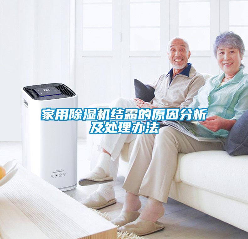 家用除濕機結霜的原因分析及處理辦法