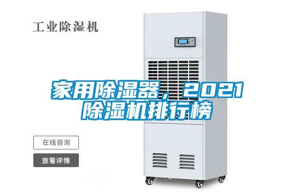 家用除濕器，2021除濕機排行榜