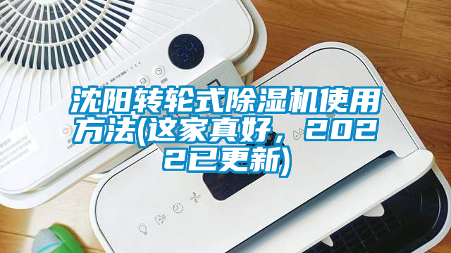 沈陽轉(zhuǎn)輪式除濕機(jī)使用方法(這家真好，2022已更新)