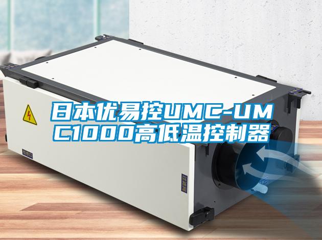 日本優(yōu)易控UMC-UMC1000高低溫控制器