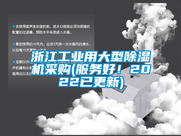 浙江工業(yè)用大型除濕機(jī)采購(服務(wù)好！2022已更新)