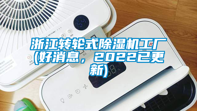 浙江轉(zhuǎn)輪式除濕機(jī)工廠(好消息，2022已更新)