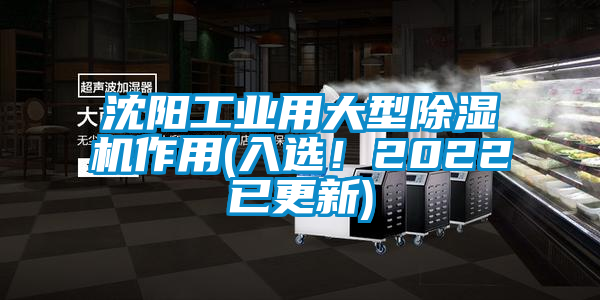 沈陽(yáng)工業(yè)用大型除濕機(jī)作用(入選！2022已更新)