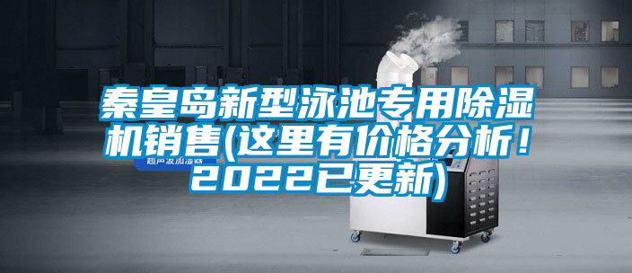 秦皇島新型泳池專用除濕機銷售(這里有價格分析！2022已更新)