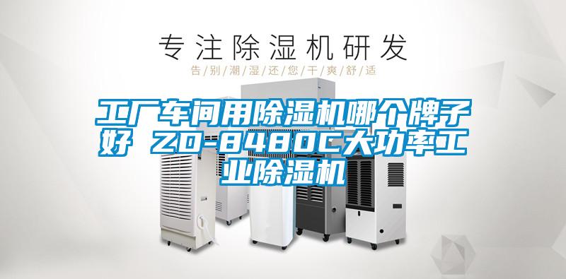 工廠車間用除濕機(jī)哪個牌子好 ZD-8480C大功率工業(yè)除濕機(jī)