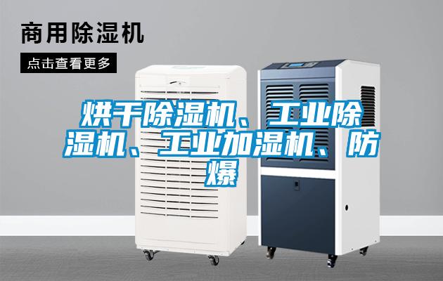 烘干除濕機、工業(yè)除濕機、工業(yè)加濕機、防爆