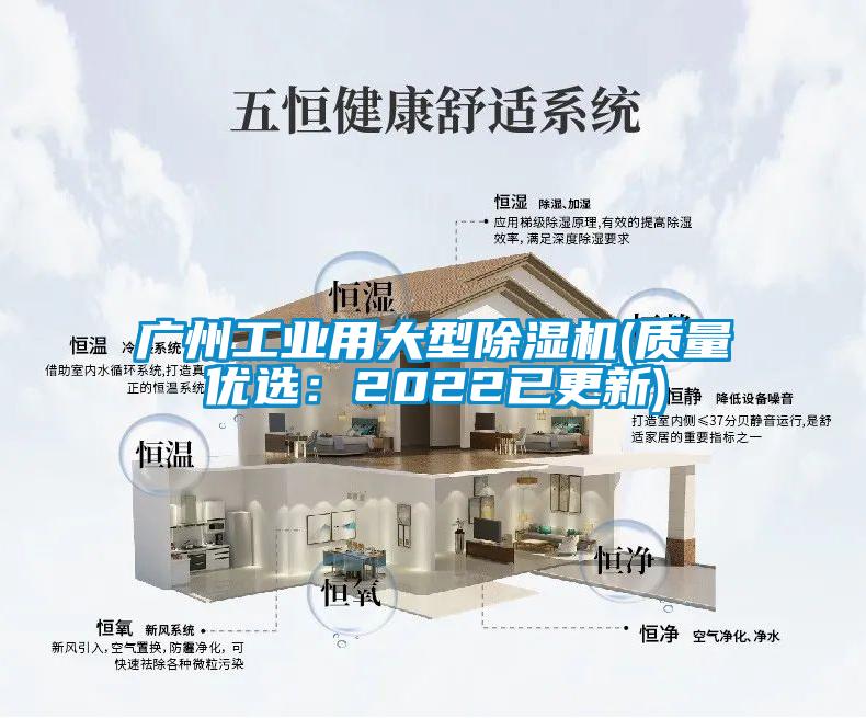 廣州工業(yè)用大型除濕機(jī)(質(zhì)量優(yōu)選：2022已更新)