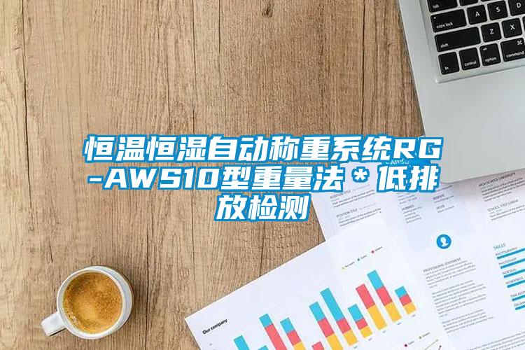 恒溫恒濕自動(dòng)稱重系統(tǒng)RG-AWS10型重量法＊低排放檢測(cè)