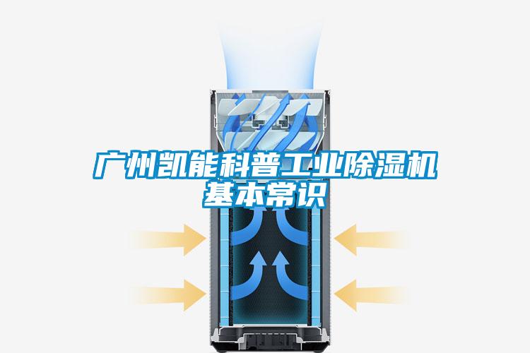 廣州凱能科普工業(yè)除濕機基本常識