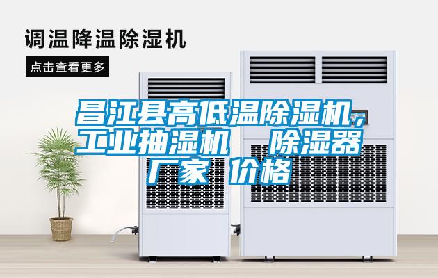 昌江縣高低溫除濕機，工業(yè)抽濕機  除濕器廠家 價格